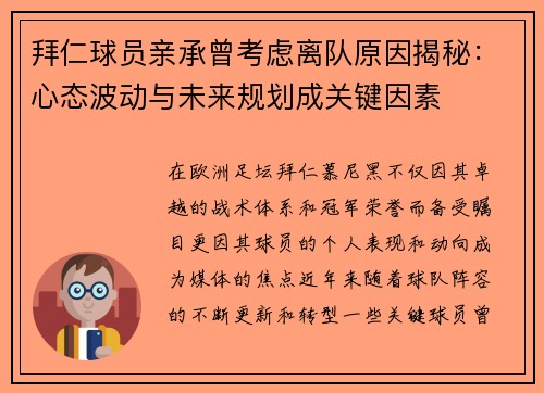 拜仁球员亲承曾考虑离队原因揭秘：心态波动与未来规划成关键因素