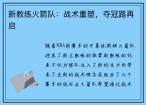 新教练火箭队：战术重塑，夺冠路再启
