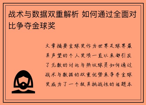 战术与数据双重解析 如何通过全面对比争夺金球奖