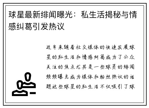 球星最新绯闻曝光：私生活揭秘与情感纠葛引发热议