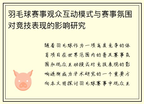 羽毛球赛事观众互动模式与赛事氛围对竞技表现的影响研究