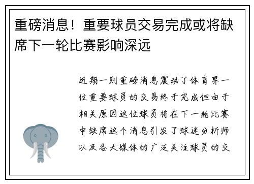 重磅消息！重要球员交易完成或将缺席下一轮比赛影响深远
