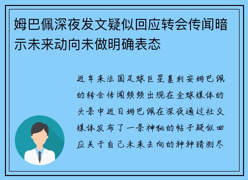 姆巴佩深夜发文疑似回应转会传闻暗示未来动向未做明确表态