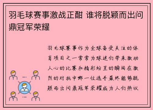 羽毛球赛事激战正酣 谁将脱颖而出问鼎冠军荣耀