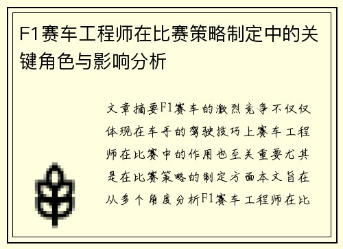 F1赛车工程师在比赛策略制定中的关键角色与影响分析