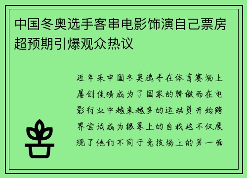 中国冬奥选手客串电影饰演自己票房超预期引爆观众热议