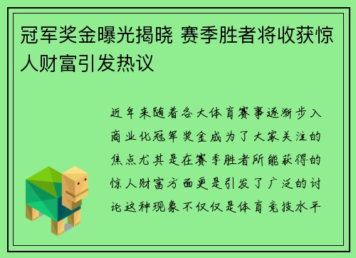 冠军奖金曝光揭晓 赛季胜者将收获惊人财富引发热议