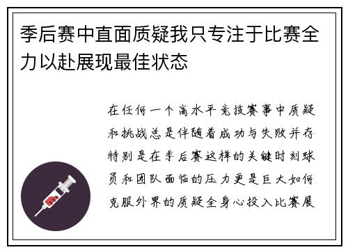季后赛中直面质疑我只专注于比赛全力以赴展现最佳状态