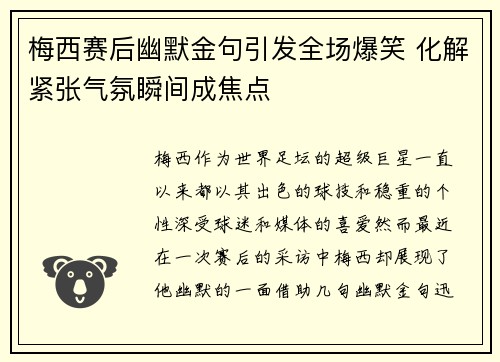 梅西赛后幽默金句引发全场爆笑 化解紧张气氛瞬间成焦点