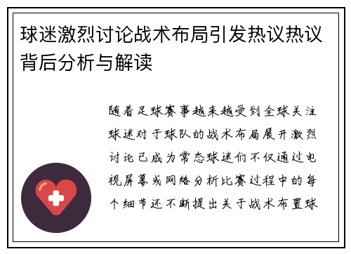 球迷激烈讨论战术布局引发热议热议背后分析与解读