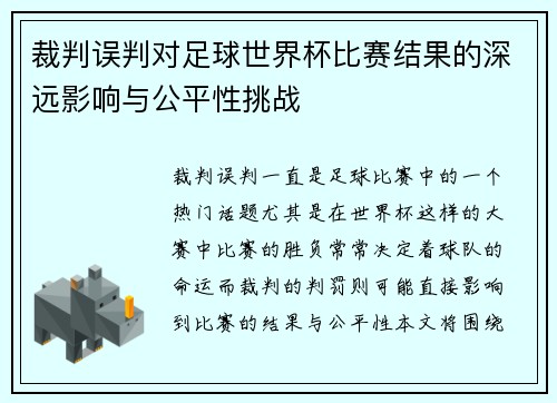 裁判误判对足球世界杯比赛结果的深远影响与公平性挑战
