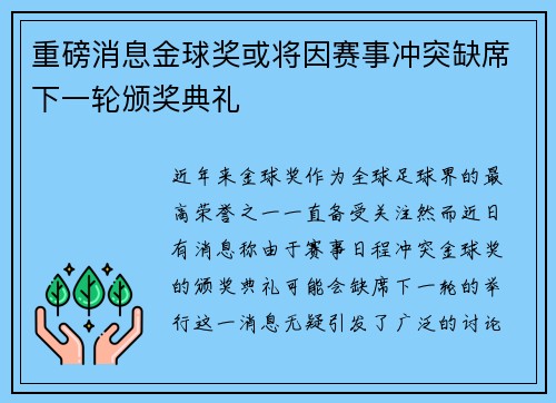 重磅消息金球奖或将因赛事冲突缺席下一轮颁奖典礼