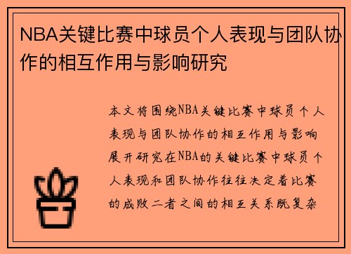 NBA关键比赛中球员个人表现与团队协作的相互作用与影响研究