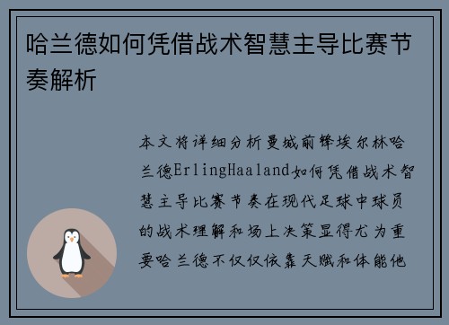 哈兰德如何凭借战术智慧主导比赛节奏解析