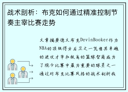 战术剖析：布克如何通过精准控制节奏主宰比赛走势