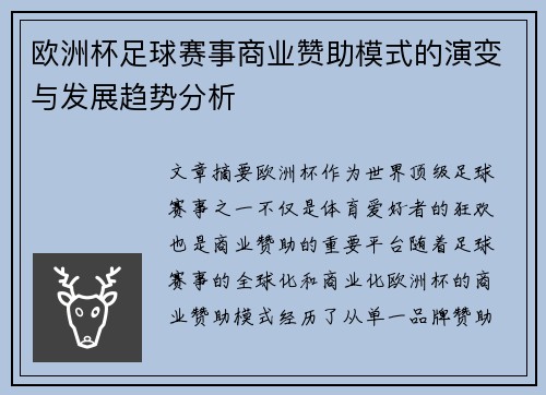 欧洲杯足球赛事商业赞助模式的演变与发展趋势分析