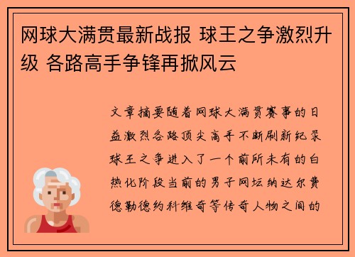 网球大满贯最新战报 球王之争激烈升级 各路高手争锋再掀风云