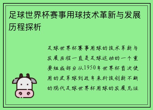 足球世界杯赛事用球技术革新与发展历程探析