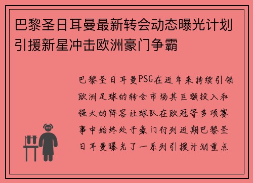 巴黎圣日耳曼最新转会动态曝光计划引援新星冲击欧洲豪门争霸