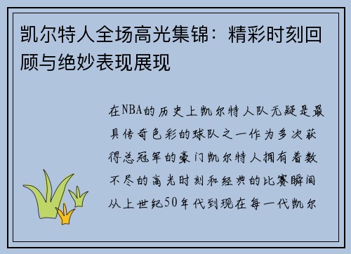凯尔特人全场高光集锦：精彩时刻回顾与绝妙表现展现
