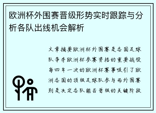 欧洲杯外围赛晋级形势实时跟踪与分析各队出线机会解析