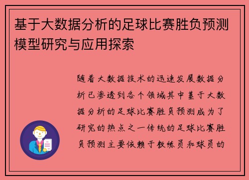 基于大数据分析的足球比赛胜负预测模型研究与应用探索