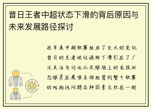 昔日王者中超状态下滑的背后原因与未来发展路径探讨