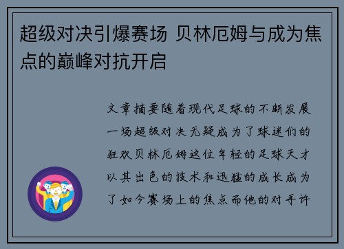 超级对决引爆赛场 贝林厄姆与成为焦点的巅峰对抗开启