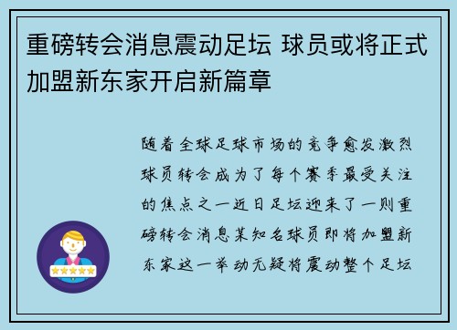 重磅转会消息震动足坛 球员或将正式加盟新东家开启新篇章