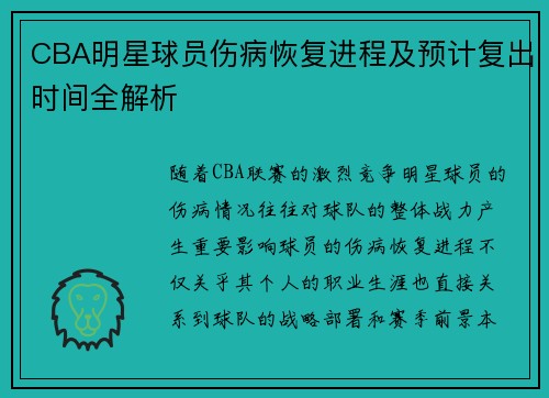 CBA明星球员伤病恢复进程及预计复出时间全解析