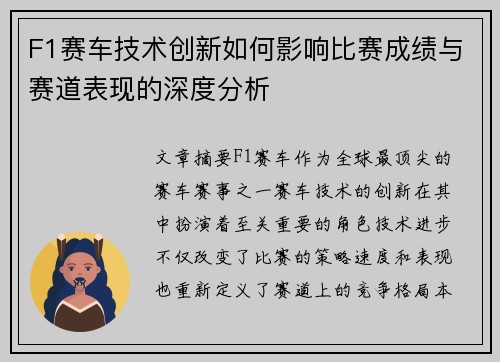 F1赛车技术创新如何影响比赛成绩与赛道表现的深度分析
