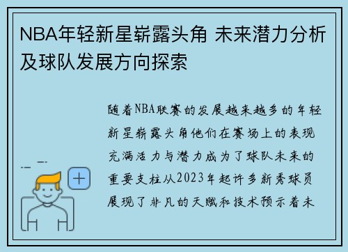 NBA年轻新星崭露头角 未来潜力分析及球队发展方向探索