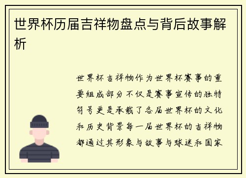 世界杯历届吉祥物盘点与背后故事解析