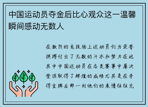 中国运动员夺金后比心观众这一温馨瞬间感动无数人