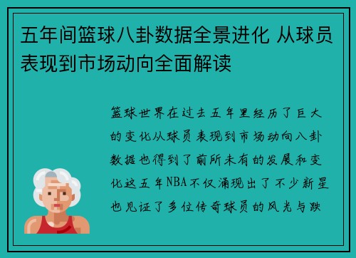 五年间篮球八卦数据全景进化 从球员表现到市场动向全面解读