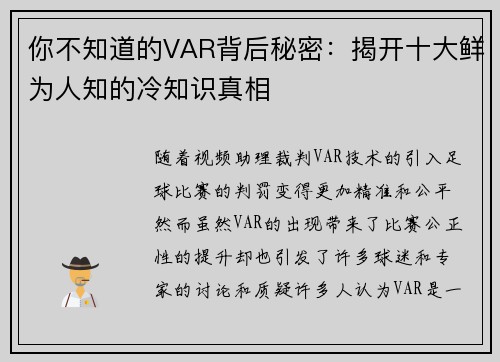 你不知道的VAR背后秘密：揭开十大鲜为人知的冷知识真相