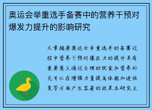 奥运会举重选手备赛中的营养干预对爆发力提升的影响研究