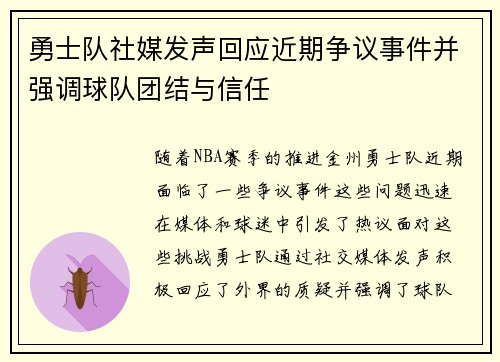 勇士队社媒发声回应近期争议事件并强调球队团结与信任