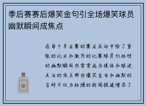 季后赛赛后爆笑金句引全场爆笑球员幽默瞬间成焦点