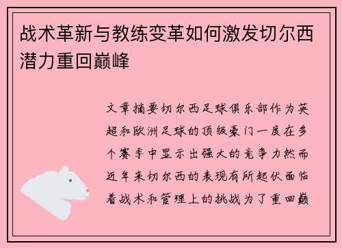 战术革新与教练变革如何激发切尔西潜力重回巅峰