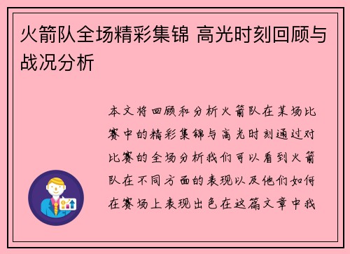火箭队全场精彩集锦 高光时刻回顾与战况分析