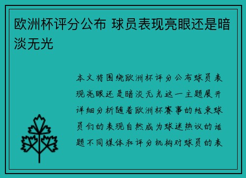 欧洲杯评分公布 球员表现亮眼还是暗淡无光
