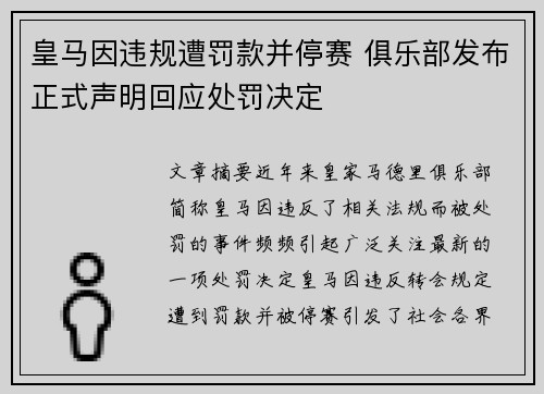 皇马因违规遭罚款并停赛 俱乐部发布正式声明回应处罚决定