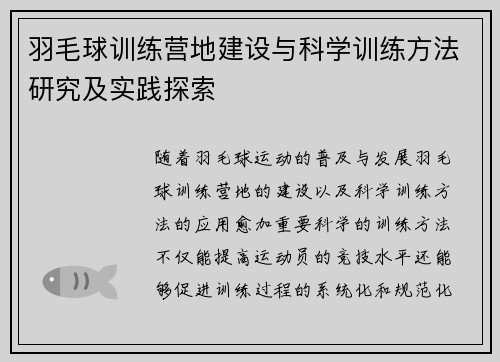 羽毛球训练营地建设与科学训练方法研究及实践探索
