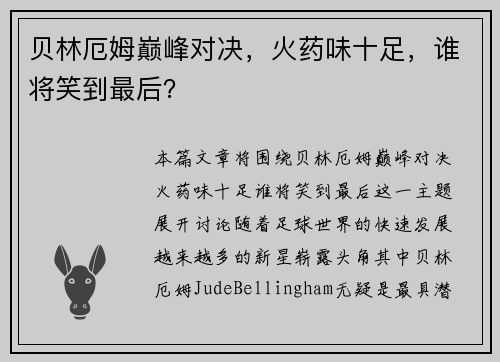 贝林厄姆巅峰对决，火药味十足，谁将笑到最后？