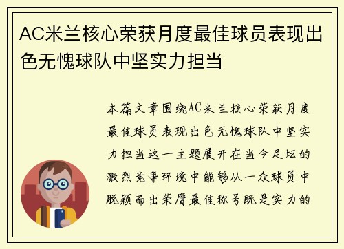 AC米兰核心荣获月度最佳球员表现出色无愧球队中坚实力担当