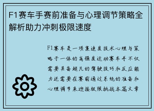 F1赛车手赛前准备与心理调节策略全解析助力冲刺极限速度 F1赛车手赛前准备与心理调节策略全解析助力冲刺极限速度