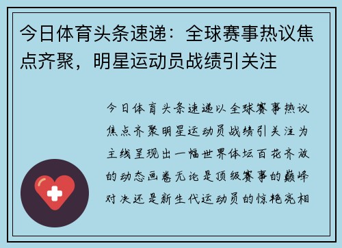 今日体育头条速递：全球赛事热议焦点齐聚，明星运动员战绩引关注