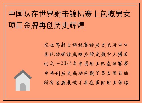 中国队在世界射击锦标赛上包揽男女项目金牌再创历史辉煌