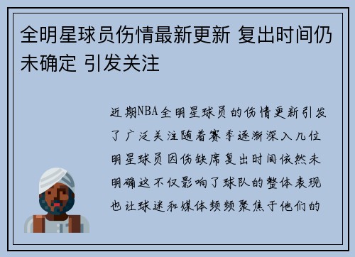 全明星球员伤情最新更新 复出时间仍未确定 引发关注